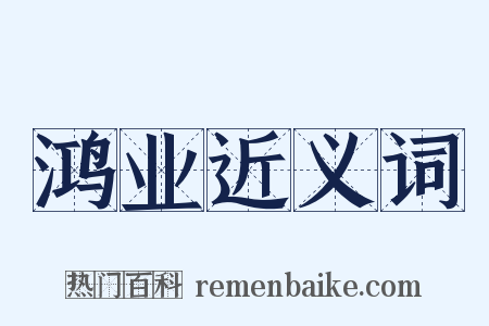 鸿业近义词是什么意思的图片